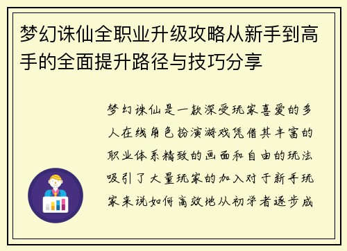 梦幻诛仙全职业升级攻略从新手到高手的全面提升路径与技巧分享 梦幻诛仙全职业升级攻略从新手到高手的全面提升路径与技巧分享