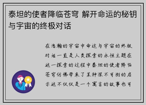 泰坦的使者降临苍穹 解开命运的秘钥与宇宙的终极对话
