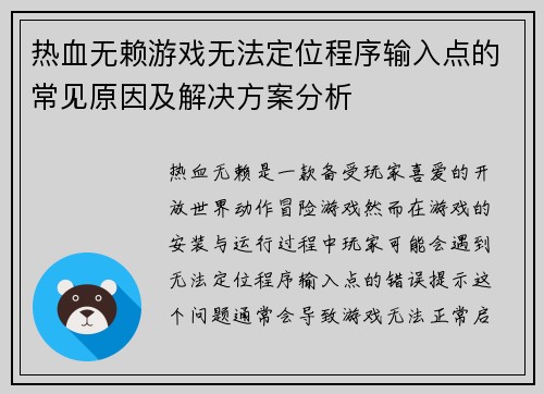 热血无赖游戏无法定位程序输入点的常见原因及解决方案分析