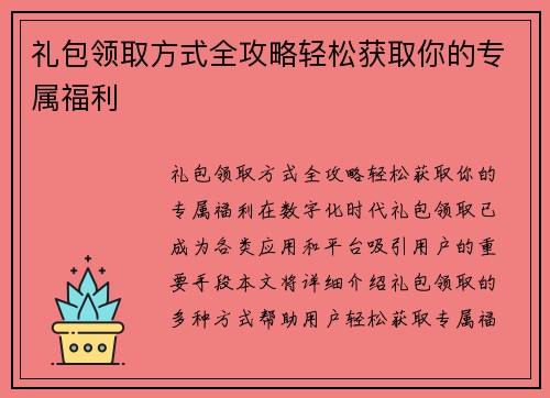礼包领取方式全攻略轻松获取你的专属福利