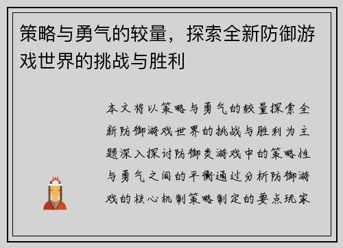 策略与勇气的较量，探索全新防御游戏世界的挑战与胜利