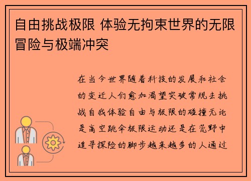自由挑战极限 体验无拘束世界的无限冒险与极端冲突 自由挑战极限 体验无拘束世界的无限冒险与极端冲突