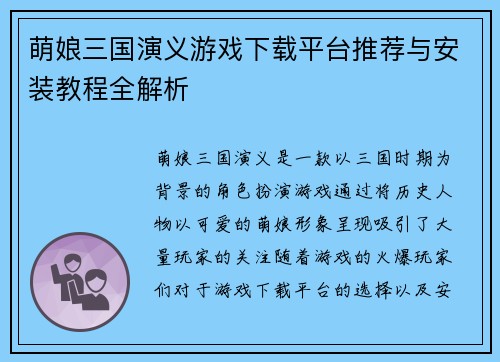 萌娘三国演义游戏下载平台推荐与安装教程全解析 萌娘三国演义游戏下载平台推荐与安装教程全解析