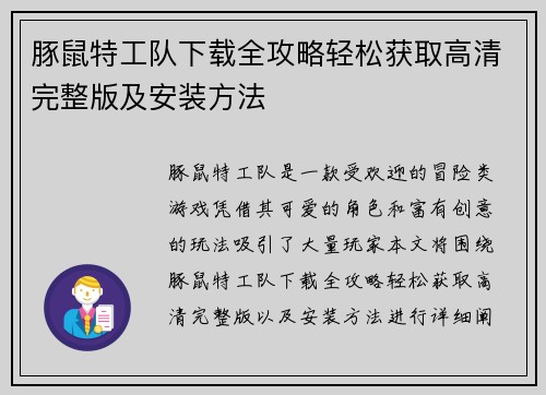 豚鼠特工队下载全攻略轻松获取高清完整版及安装方法