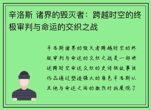 辛洛斯 诸界的毁灭者：跨越时空的终极审判与命运的交织之战