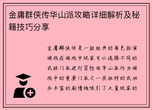 金庸群侠传华山派攻略详细解析及秘籍技巧分享