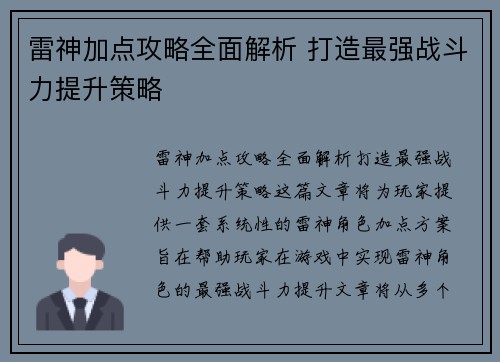 雷神加点攻略全面解析 打造最强战斗力提升策略