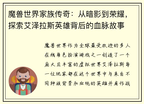 魔兽世界家族传奇:从暗影到荣耀,探索艾泽拉斯英雄背后的血脉故事 魔兽世界家族传奇:从暗影到荣耀,探索艾泽拉斯英雄背后的血脉故事
