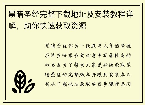 黑暗圣经完整下载地址及安装教程详解,助你快速获取资源 黑暗圣经完整下载地址及安装教程详解,助你快速获取资源