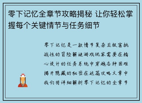 零下记忆全章节攻略揭秘 让你轻松掌握每个关键情节与任务细节 零下记忆全章节攻略揭秘 让你轻松掌握每个关键情节与任务细节