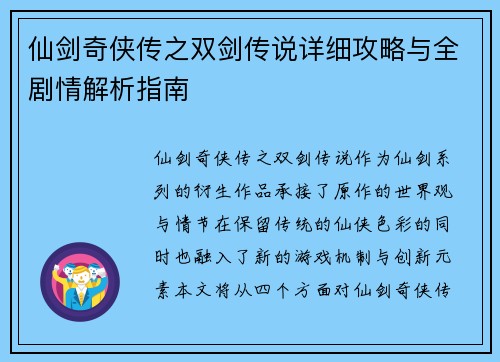 仙剑奇侠传之双剑传说详细攻略与全剧情解析指南
