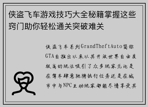 侠盗飞车游戏技巧大全秘籍掌握这些窍门助你轻松通关突破难关