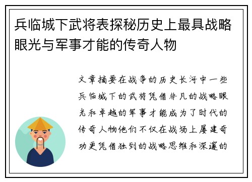 兵临城下武将表探秘历史上最具战略眼光与军事才能的传奇人物 兵临城下武将表探秘历史上最具战略眼光与军事才能的传奇人物