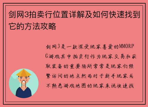 剑网3拍卖行位置详解及如何快速找到它的方法攻略