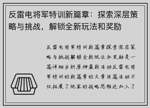 反雷电将军特训新篇章:探索深层策略与挑战,解锁全新玩法和奖励 反雷电将军特训新篇章:探索深层策略与挑战,解锁全新玩法和奖励