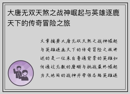 大唐无双天煞之战神崛起与英雄逐鹿天下的传奇冒险之旅 大唐无双天煞之战神崛起与英雄逐鹿天下的传奇冒险之旅