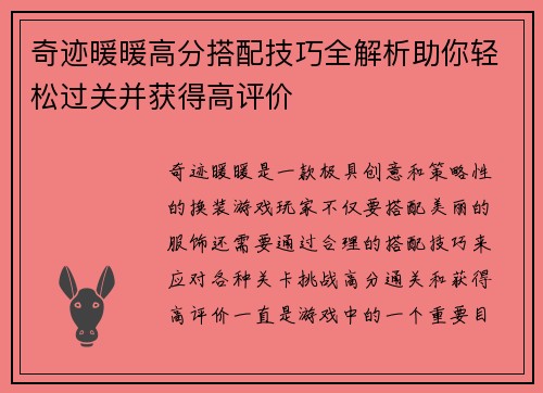 奇迹暖暖高分搭配技巧全解析助你轻松过关并获得高评价