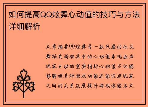 如何提高QQ炫舞心动值的技巧与方法详细解析 如何提高QQ炫舞心动值的技巧与方法详细解析