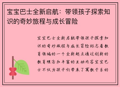 宝宝巴士全新启航：带领孩子探索知识的奇妙旅程与成长冒险