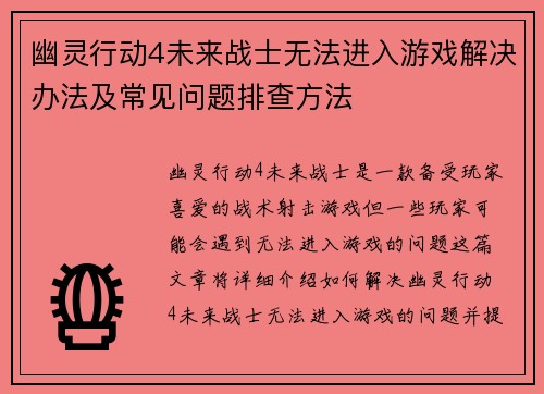 幽灵行动4未来战士无法进入游戏解决办法及常见问题排查方法